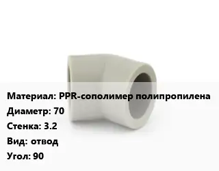 Отвод PPR-сополимер полипропилена 70х3.2 отвод Угол:90